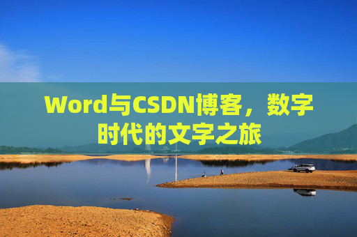 Word与CSDN博客，数字时代的文字之旅